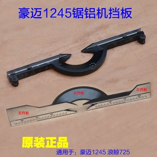 豪迈1245锯铝机挡板 靠山靠位架靠尺横杆尺子拉杆锯配件 浪鲸725