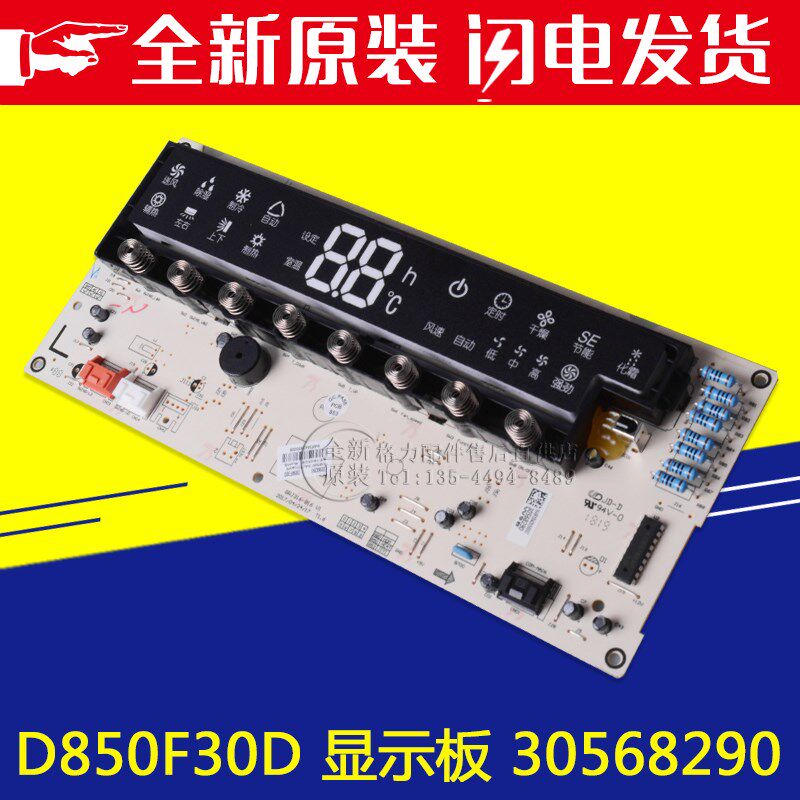 空调显示板30568290接收D850F30D维修用2匹3P变频悦雅原装实拍