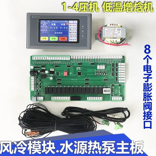 中央空调主板4压机低温增焓空气能热泵冷暖控制板通用改装电脑板