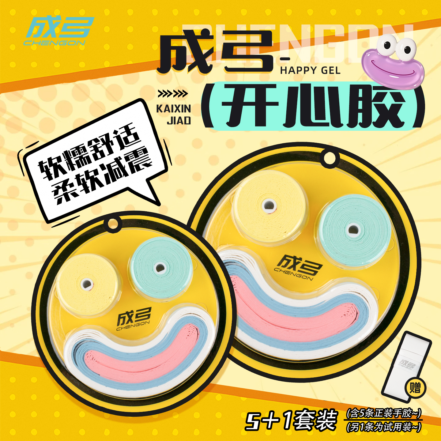 成弓开心胶手胶糯糯手感耐打耐用