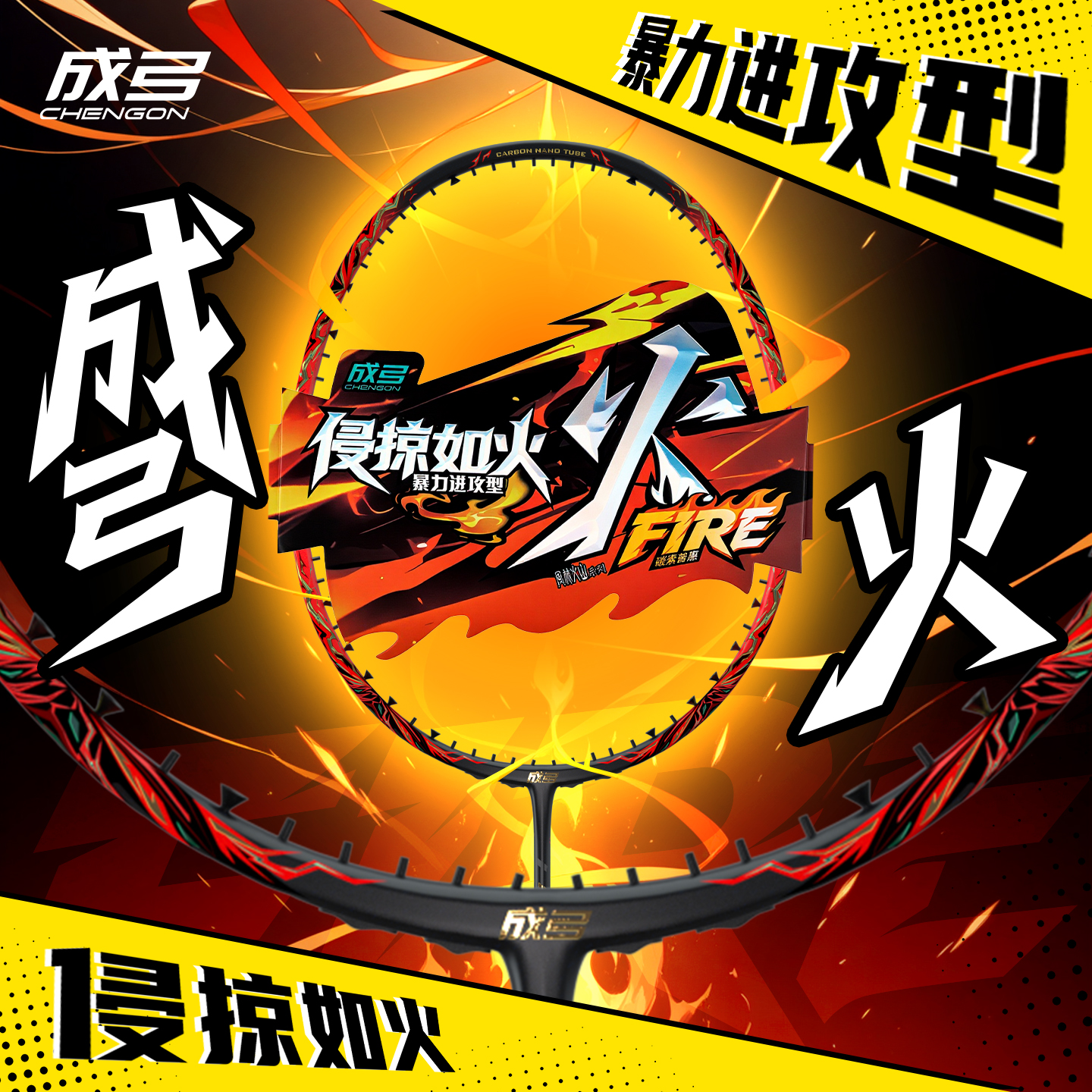 成弓火羽毛球拍全碳素4U暴力进攻型5U超轻球拍运动比赛风林火山