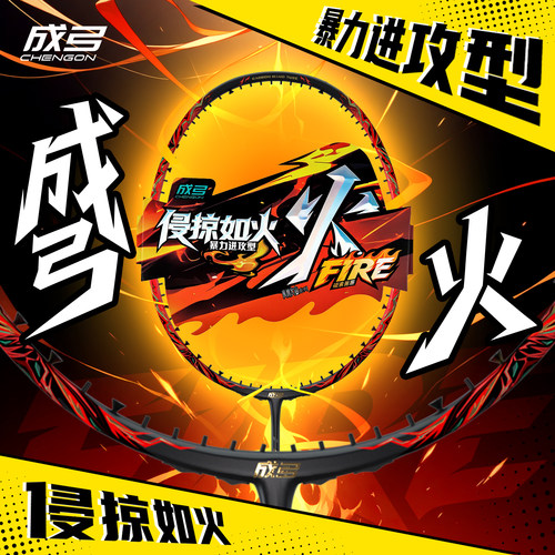 成弓火羽毛球拍全碳素4U暴力进攻型5U超轻球拍运动比赛风林火山