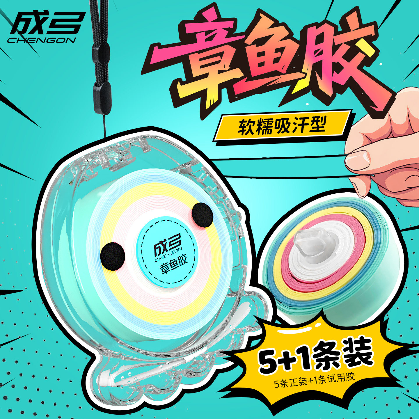 成弓章鱼胶软糯舒适柔软减震防滑运动手胶吸汗带运动健身5+1条装