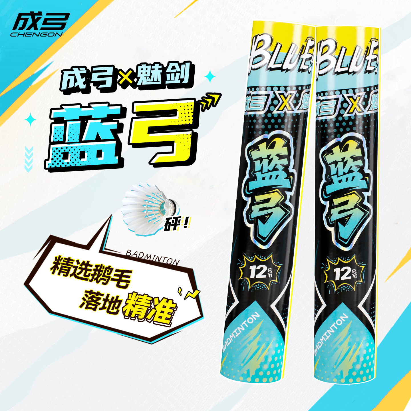 成弓蓝弓羽毛球耐打耐用鹅毛正品持久飞行稳定76/77速比赛训练球