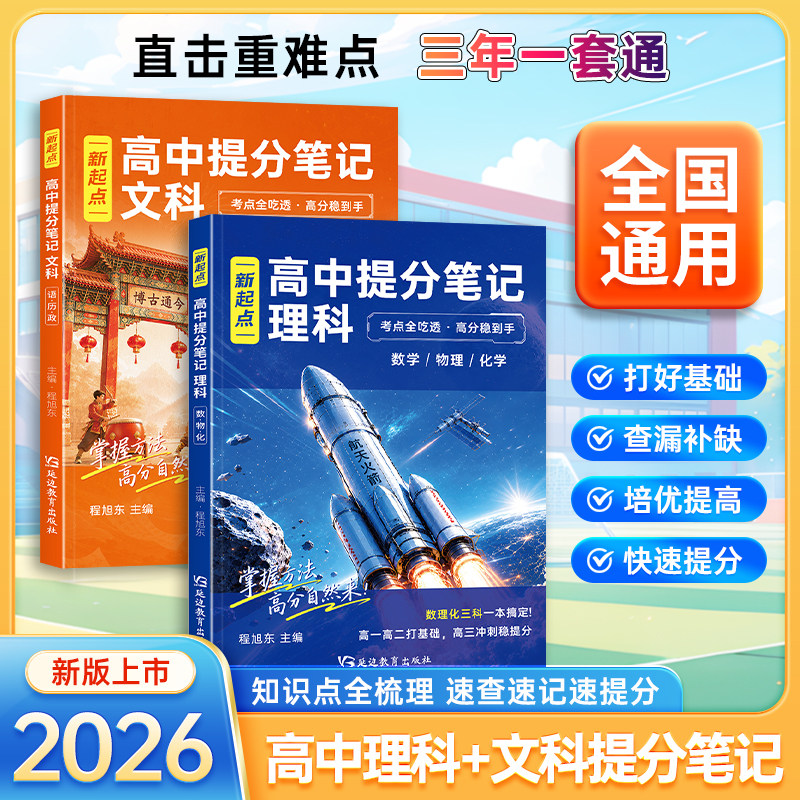 新起点2026新高考提分笔记