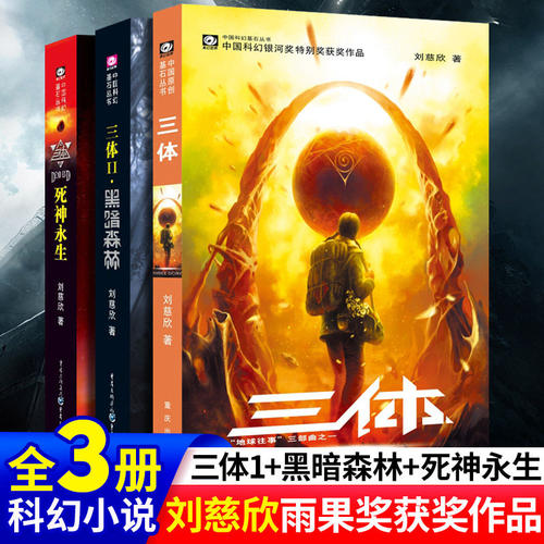 刘慈欣三体三部曲全套3册正版