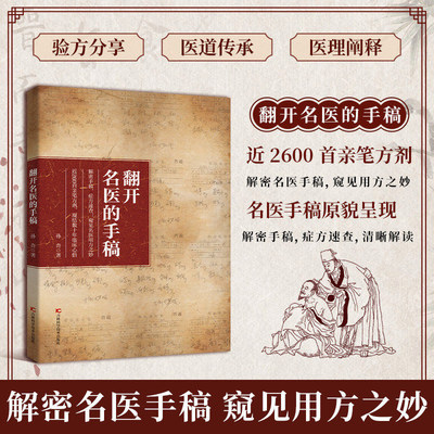 翻开名医手稿正版中医养生书