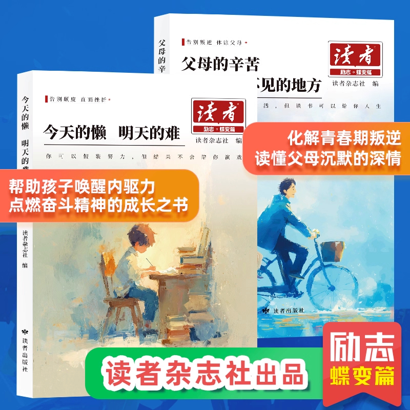 2025新版读者励志蝶变篇 父母的辛苦在孩子看不见的地方 今天的懒明天的难读书是为了拥有更多的选择白马篇习惯的力量