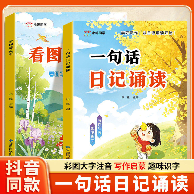 幼小衔接看图说话阅读看图讲故事一句话日记诵读写作训练大字注音教材全套一日一练阅读绘本每日一练练习册练习题