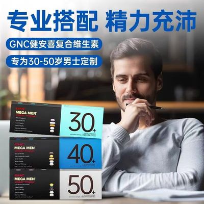 健安喜男士综合营养包