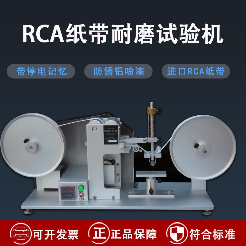 RCA纸带耐磨试验机摩擦测试机表面涂装检测仪电镀烤漆丝印耐磨耗