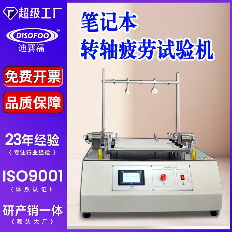 笔记本电脑转轴寿命试验机转轴旋转疲劳检测显示器扭转力测试仪
