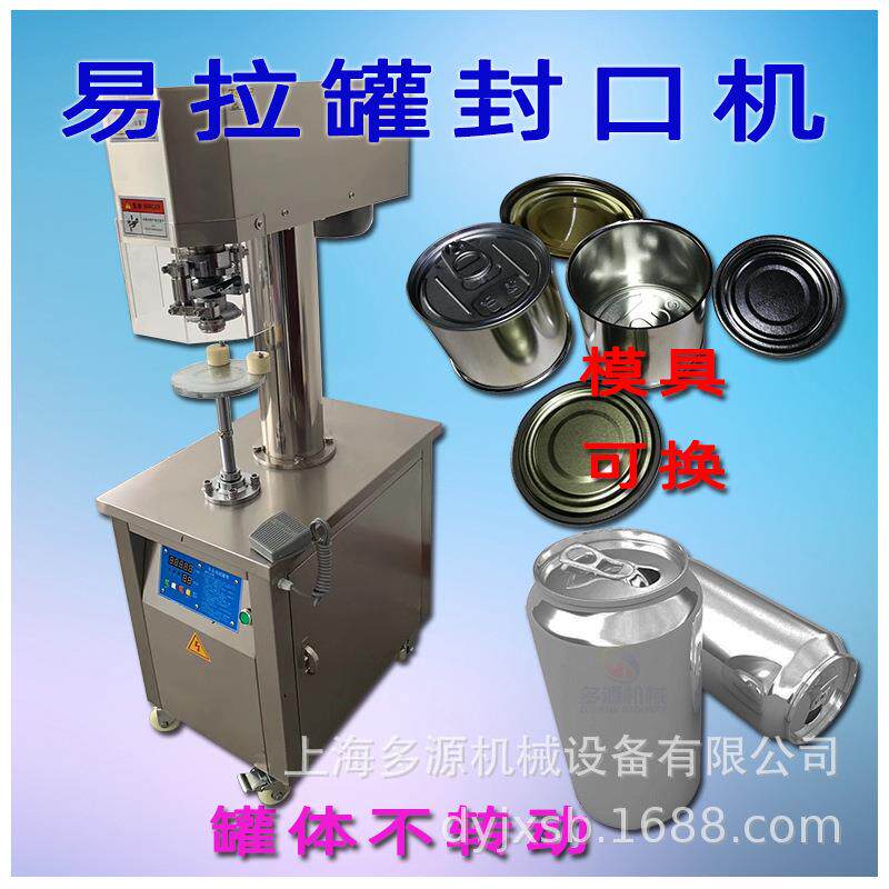 易拉罐封口机外卖海鲜奶茶罐头山核桃封罐黄桃水蜜桃马口铁罐封盖