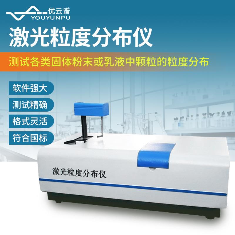 激光粒度仪全自动激光粒度分布仪固体粉末乳液颗粒激光粒度分布仪
