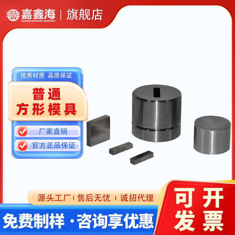 JMF-D31-40mm方形压片模具31-40mm方形压片模具