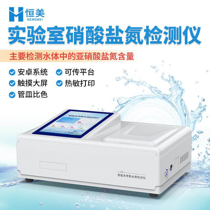 水质四氮检测仪工业废水污水亚水质氨氮硝酸盐氮水质分析仪