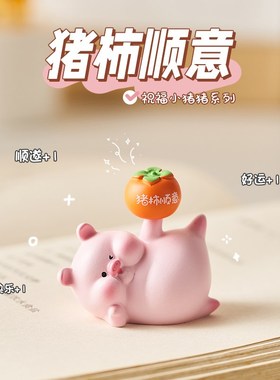 小猪可爱办公室桌面摆件创u意治愈系工位情绪稳定神器送女生小礼