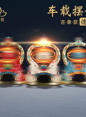 太阳能车载转轮合金摆件六字彩绘吉象电池两用车T内饰品桌面装饰