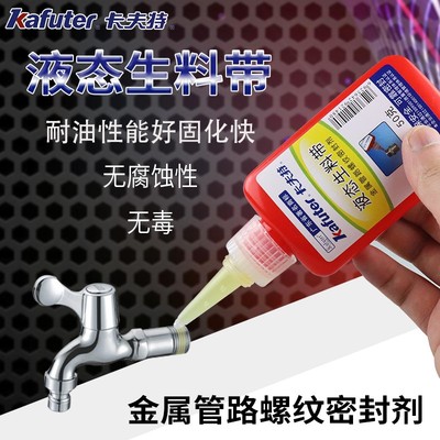 卡夫特液态生料带金属q螺丝快干防水强力紧固胶耐高温高强度厌氧