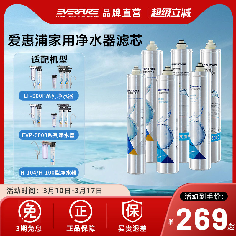 【品牌直营】爱惠浦净水器滤芯EF-900P/EVP-6000/H-100C/H-104S