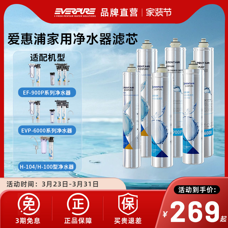 【品牌直营】爱惠浦净水器滤芯EF-900P/EVP-6000/H-100C/H-104S