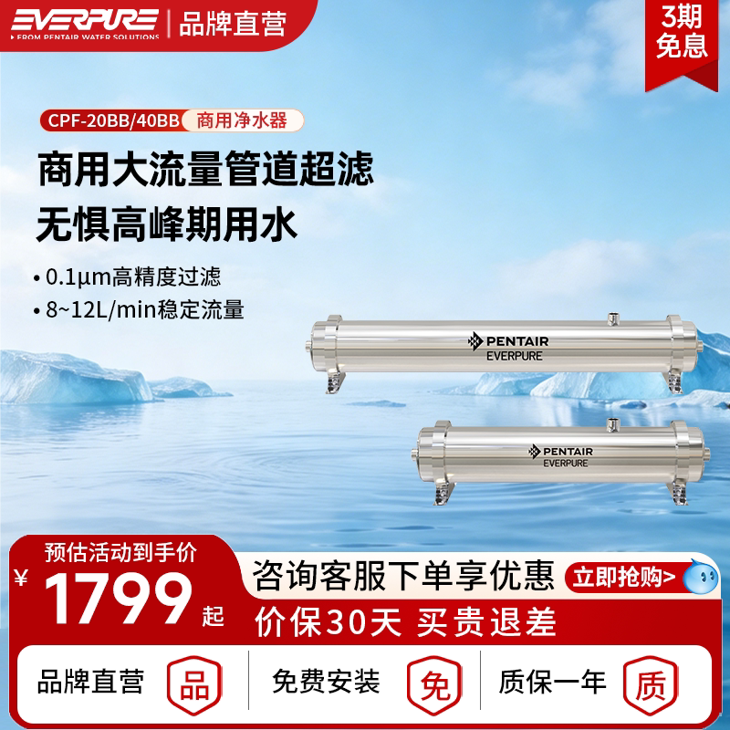 【品牌直营】爱惠浦商用CPF-20/40BB净水器大流量0耗电0废水超滤
