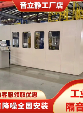 工业隔音房车间静音室工厂设备隔音箱电机测试房冲床隔音罩定制