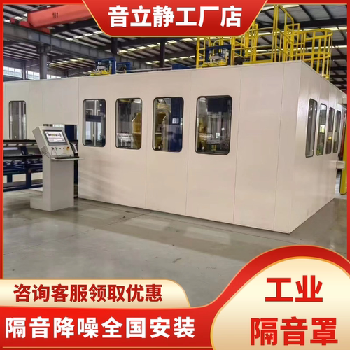 工业隔音房车间静音室工厂设备隔音箱电机测试房冲床隔音罩定制