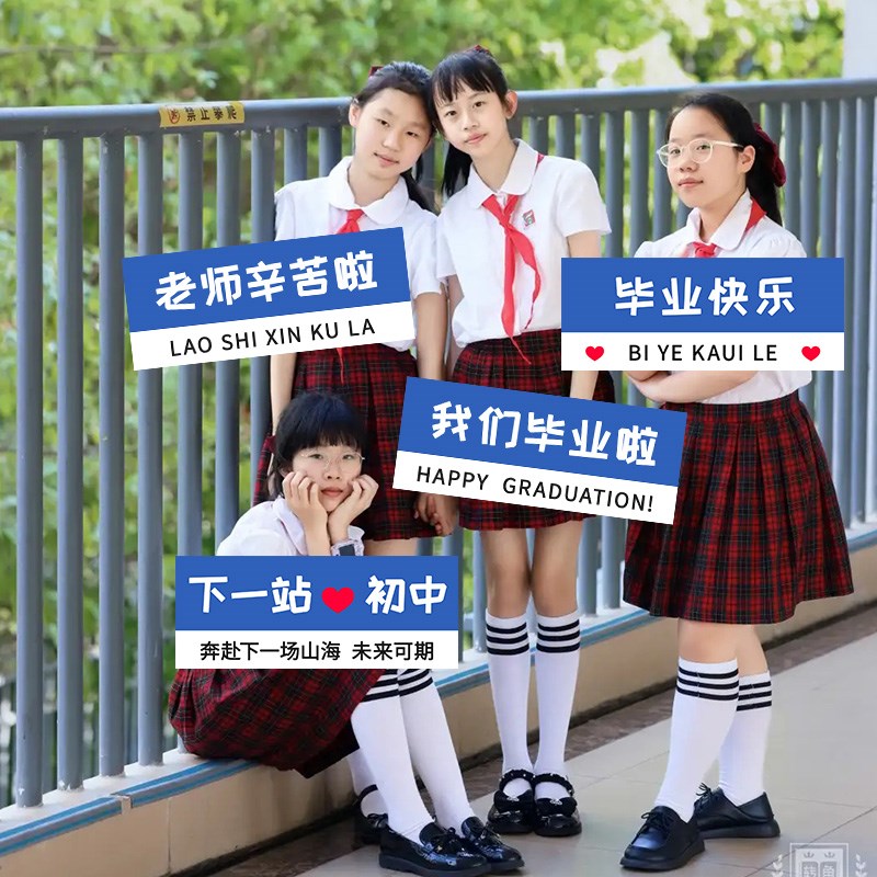 小学毕业季典礼六年级拍照kut板手举牌教室场景布置装饰氛围幼儿