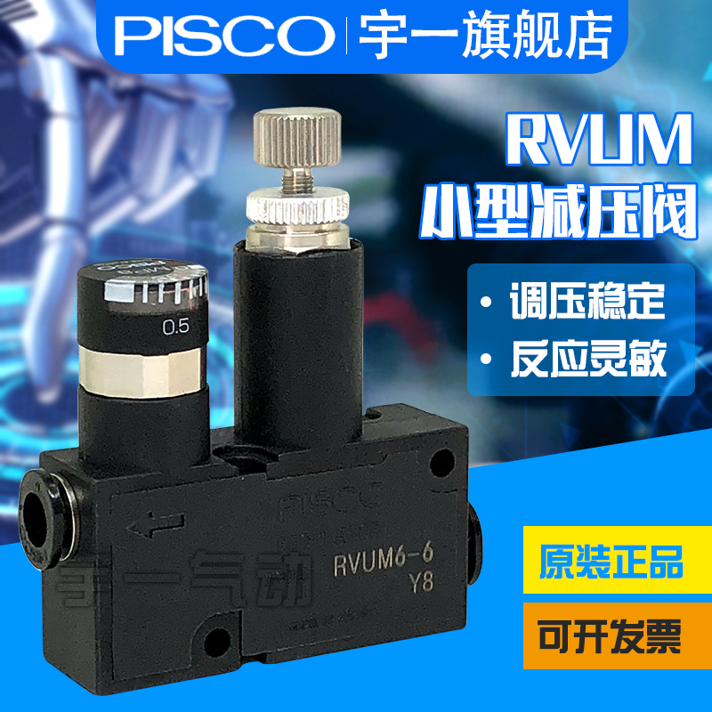 PISCO匹士克微型减压调压o阀RVUM8-8 现货RVUM6-6 RVUM4-4 6-4 8-