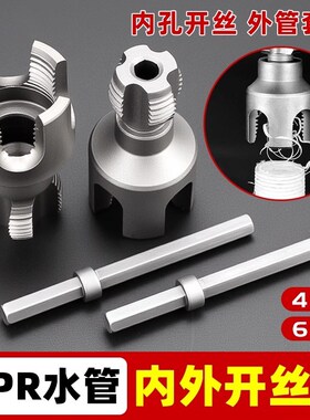 水管套丝器内外开丝器prpr管攻丝器内丝外丝套丝神器内孔电钻电动
