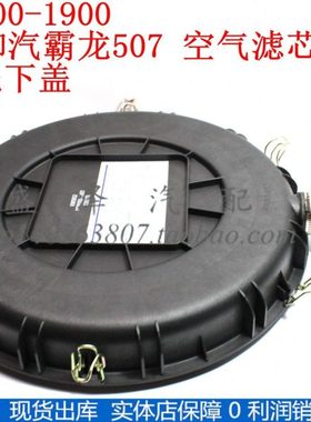 1109100-1900 空气滤清器 3050东风柳汽霸龙507 空滤壳体总成下盖