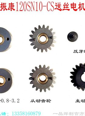 南通振康送丝电机120SN10-CS托架配件左右压轮压臂主从动轮送丝轮