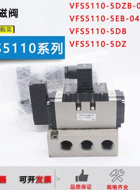 原装电磁阀 VFS5110-5EB-04/VFS5210-5DZ-06/5DZB-04/SF4-4FB-30