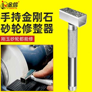 金信手持砂轮修整器台式砂轮机砂轮片修正金刚石材质白刚玉修整