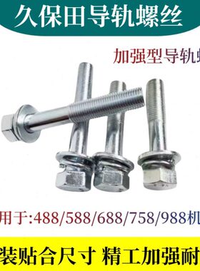 久保田688 988 108收割机配件EX118MQ导轨螺丝长短高强度导轨螺栓