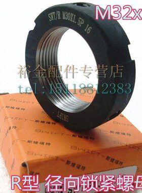 斯维特R型径向锁紧丝杠圆螺母M32x1.5P数控机床缩紧主轴承防松动