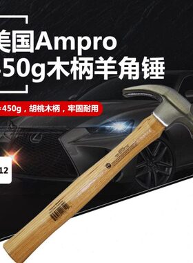 美国AmPro进口木柄一体羊角锤禾大力木工锤450G 16oz锤子T20612