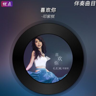 喜欢你-G.E.M.邓紫棋 伴奏音乐无人声高清立体声MP3