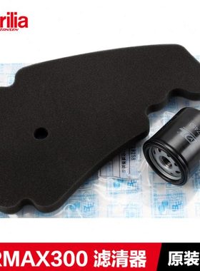 宗申阿普利亚SRMAX250/300比亚乔X7机油滤芯空气滤清器机滤空滤