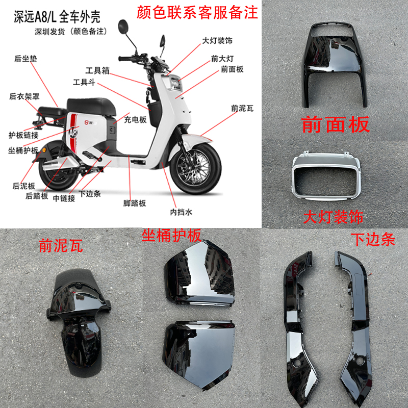 深远A8L电动车外壳p整车a8塑件外壳A8S电瓶车通用原装改装配件