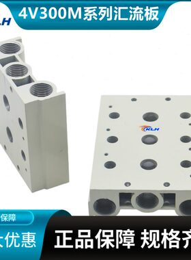 KLH电磁阀汇流板底座4V400M-100M-200M-300M2/3/4/5/6/7/8/9/10F