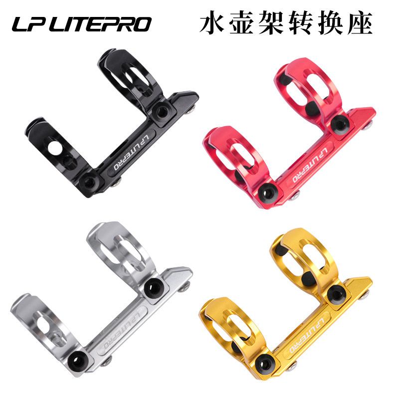 LP Litepro折叠车水壶架转换座鸟车小布龙O头坐管安装水壶转接支
