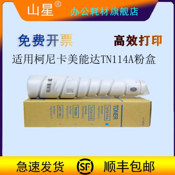 山星适用柯尼卡美能达TN114粉盒163v TN114碳粉7616v 1611硒鼓762