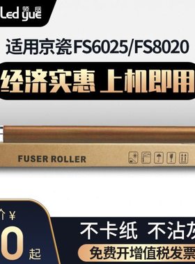 领岳适用京瓷FS6025定影上辊 FS6030 6525 6530 FS8020 8025 定影