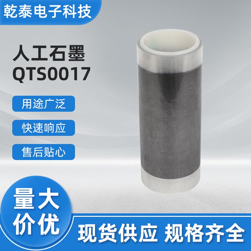 供应人工导热石h墨片 手机石墨散热膜 QTS0017人造石墨片