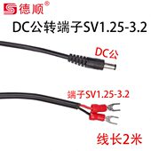 DC公转端子SV1.25 3.2