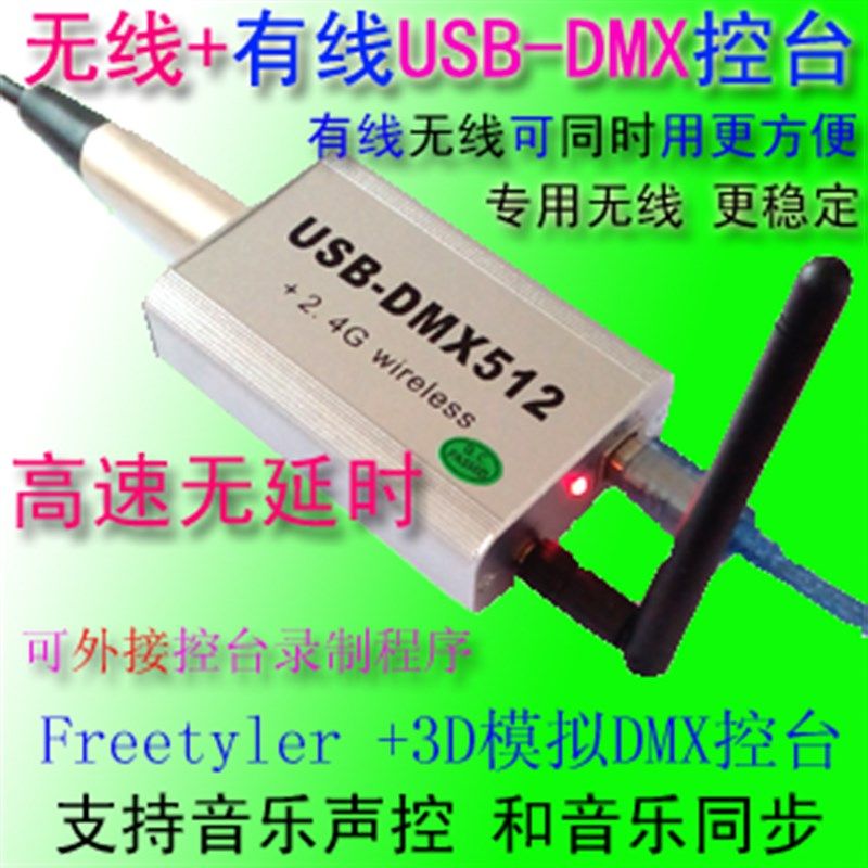 无线+有线USB-DMX512控台+3D模拟 高速DMX512控制器 Y光束摇头帕