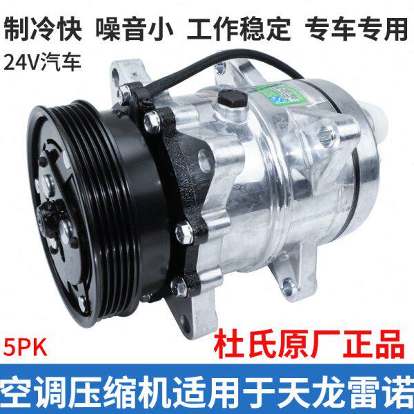 东风天龙雷诺货车制冷空调压缩机冷气泵全新5PK皮带后压款耐用款
