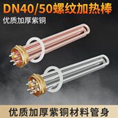 电加热管铜加热棒DN40 12KW 50空气能水箱工业大功率380V220V